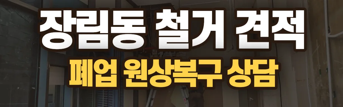 무촌철거 시공 현장