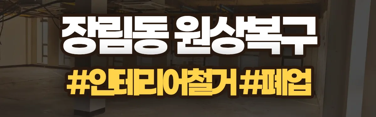 무촌철거 원상복구 현장