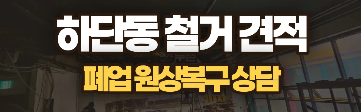 무촌철거 시공 현장