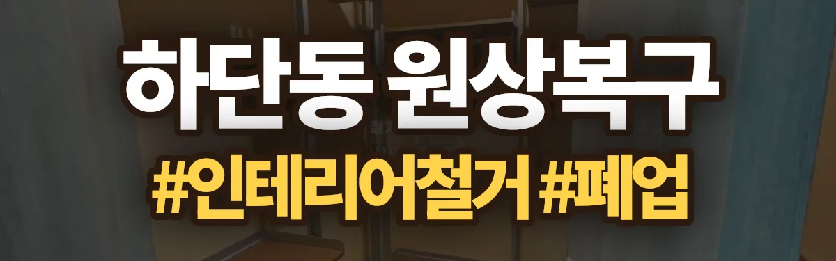무촌철거 원상복구 현장