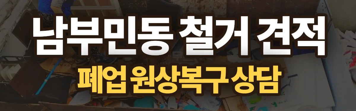 무촌철거 시공 현장