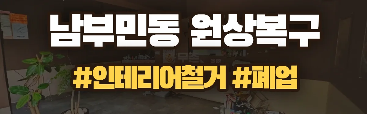 무촌철거 원상복구 현장