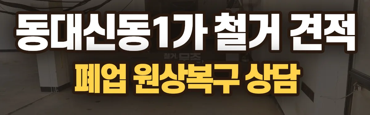 무촌철거 시공 현장