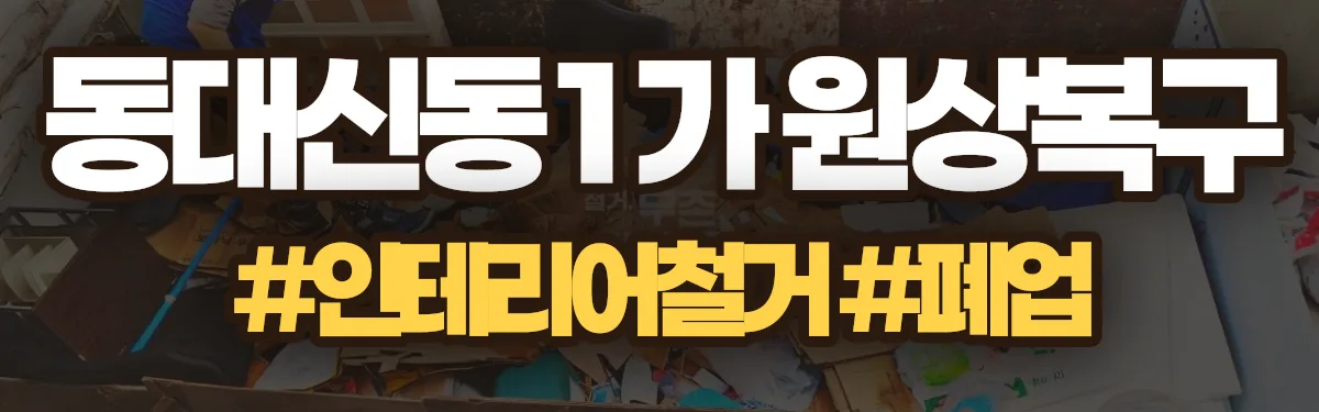 무촌철거 원상복구 현장