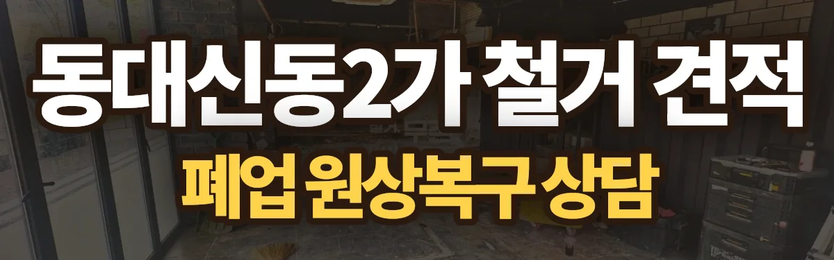 무촌철거 시공 현장