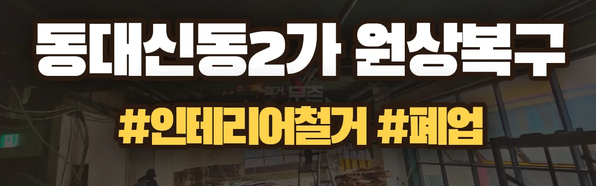 무촌철거 원상복구 현장