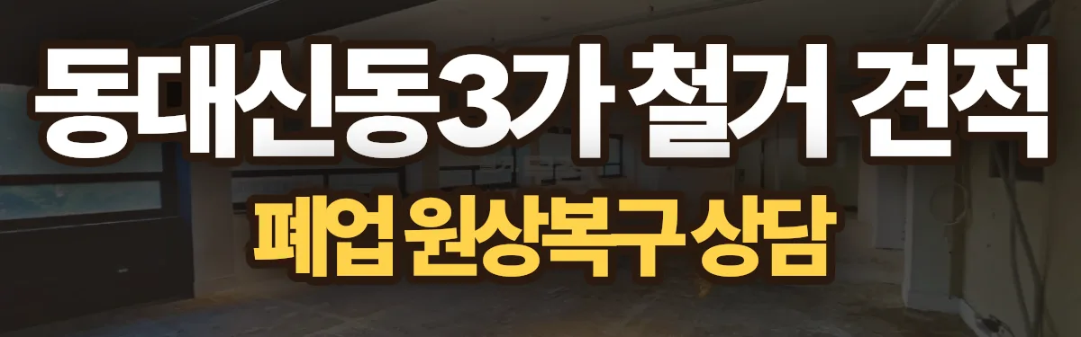무촌철거 시공 현장