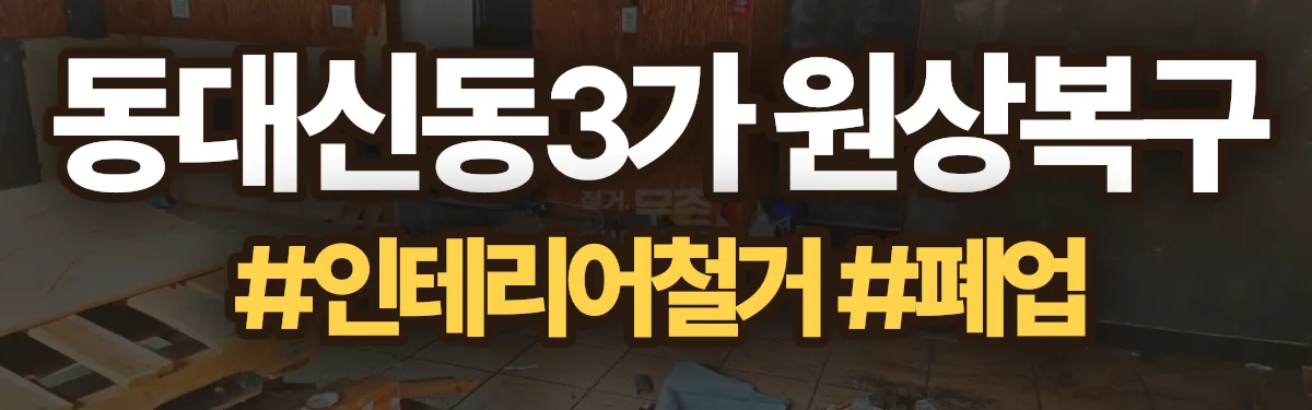 무촌철거 원상복구 현장