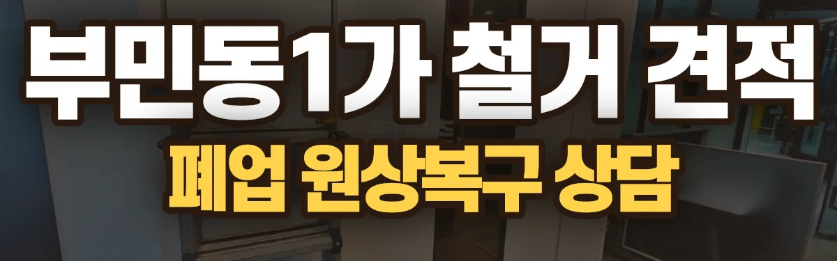 무촌철거 시공 현장