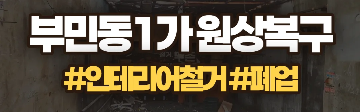 무촌철거 원상복구 현장