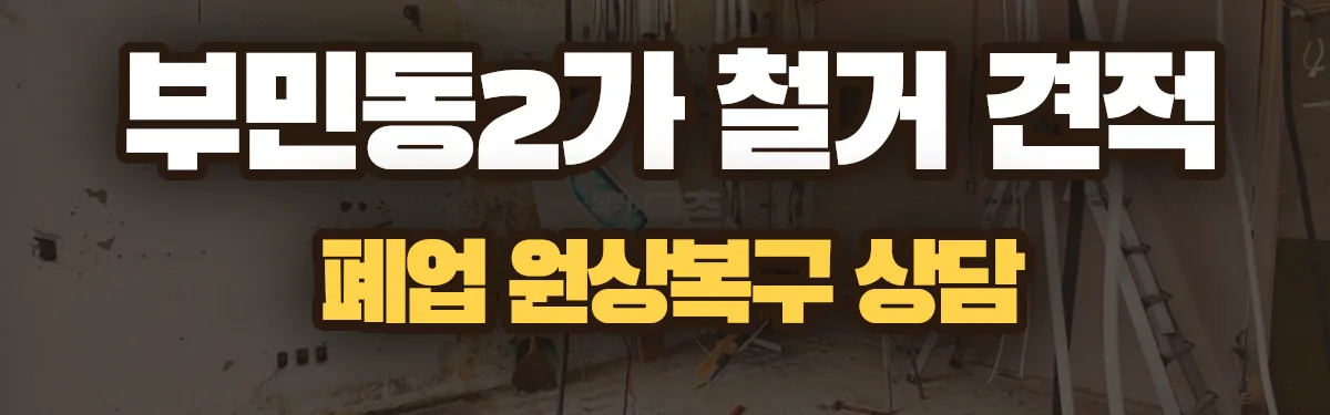 무촌철거 시공 현장