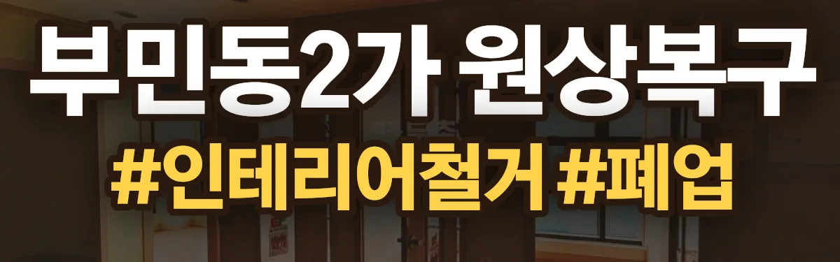 무촌철거 원상복구 현장