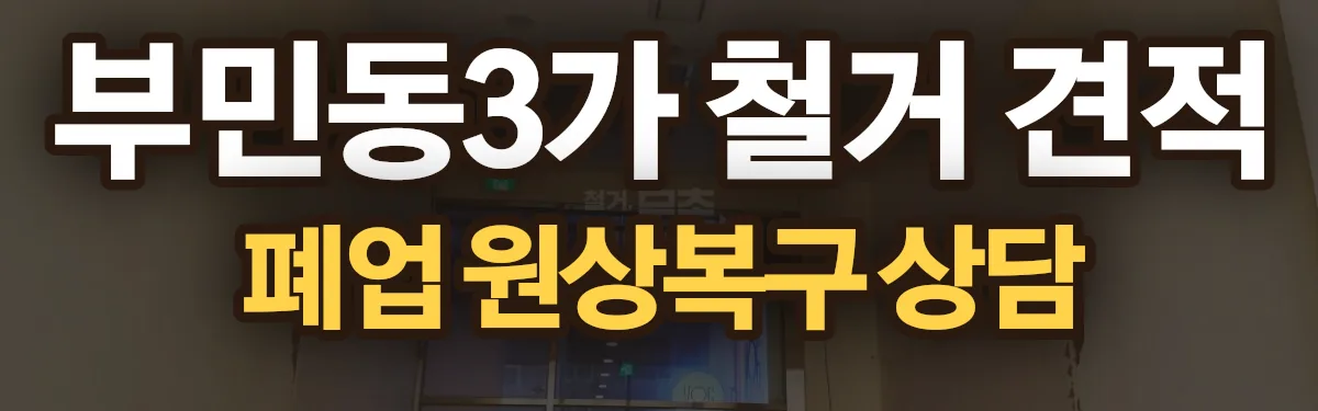 무촌철거 시공 현장
