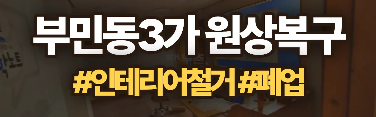 무촌철거 원상복구 현장