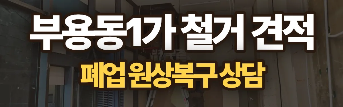 무촌철거 시공 현장