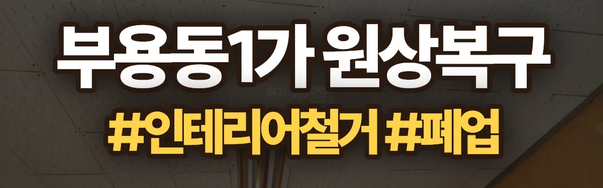 무촌철거 원상복구 현장
