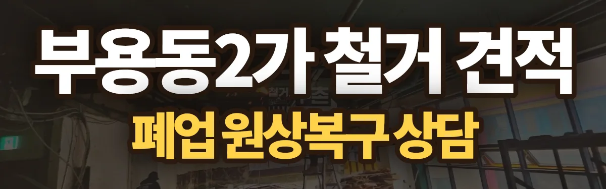 무촌철거 시공 현장