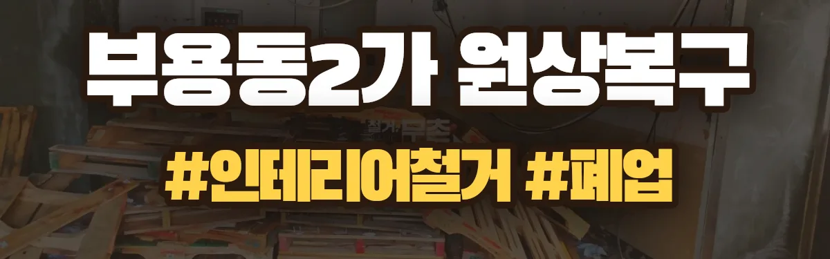 무촌철거 원상복구 현장