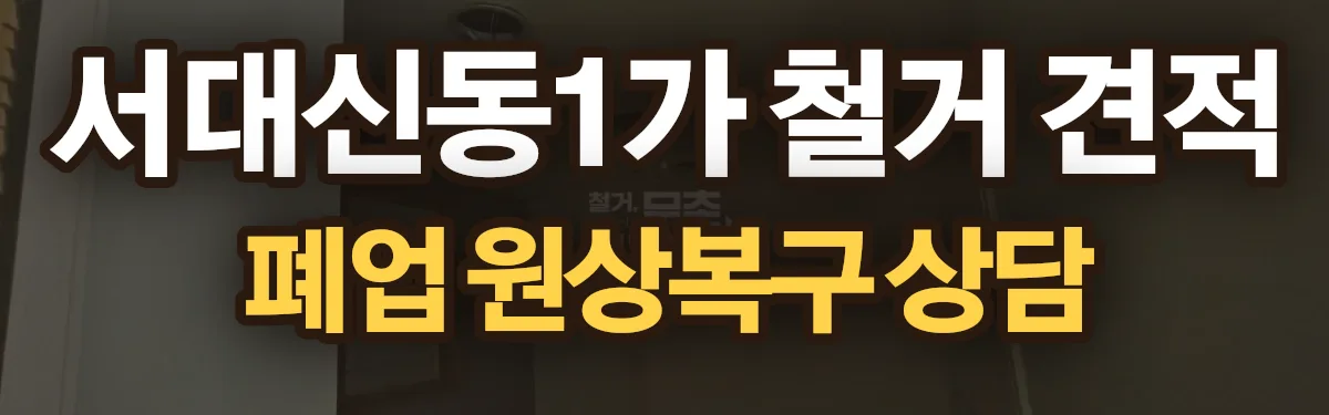 무촌철거 시공 현장
