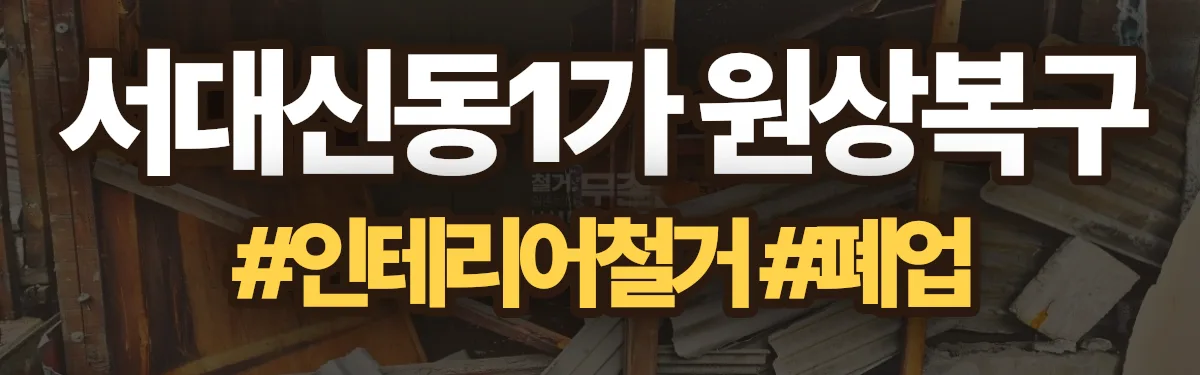무촌철거 원상복구 현장