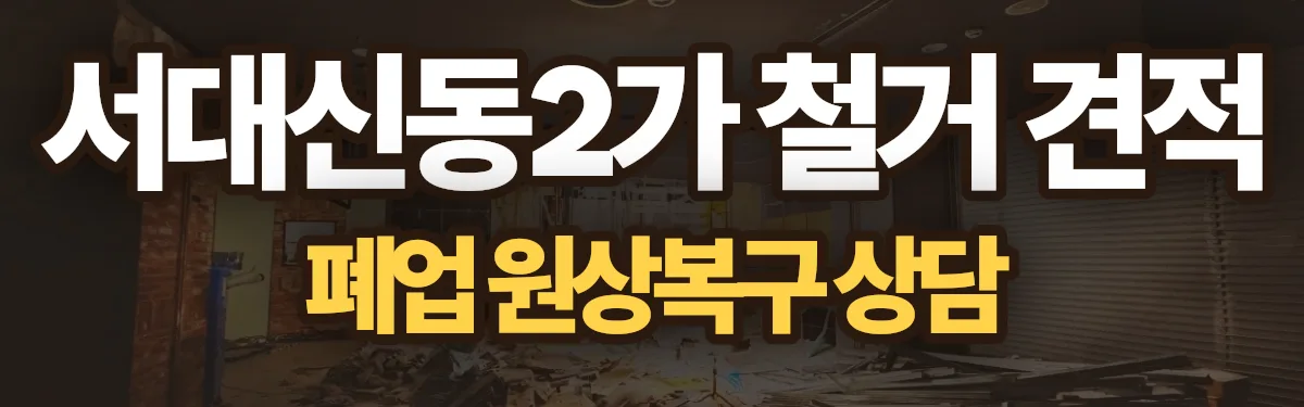 무촌철거 시공 현장