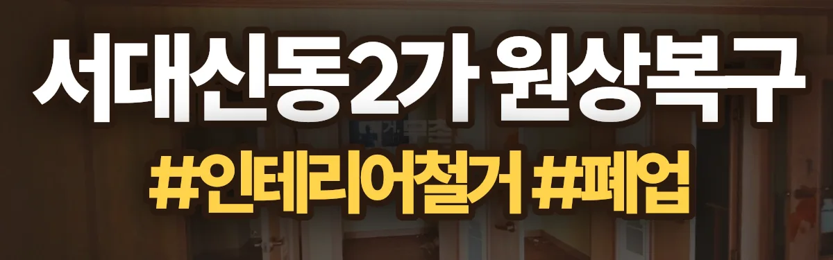 무촌철거 원상복구 현장