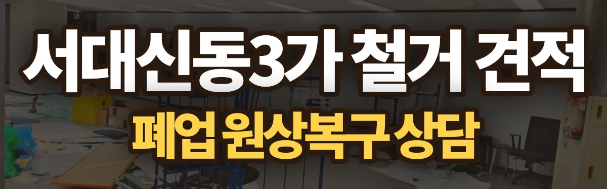 무촌철거 시공 현장