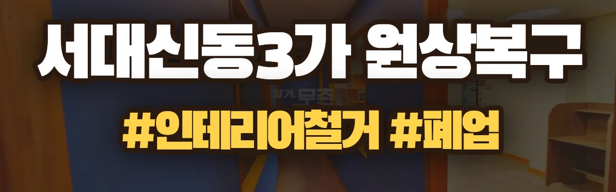 무촌철거 원상복구 현장