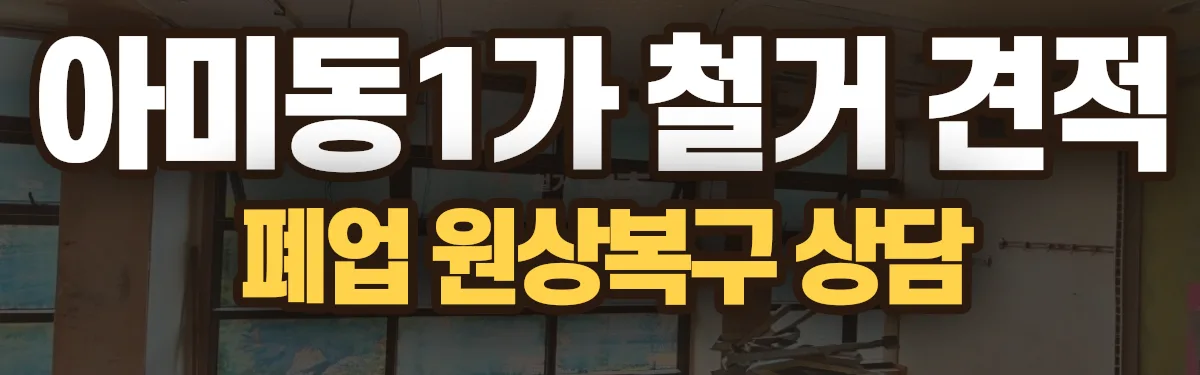 무촌철거 시공 현장