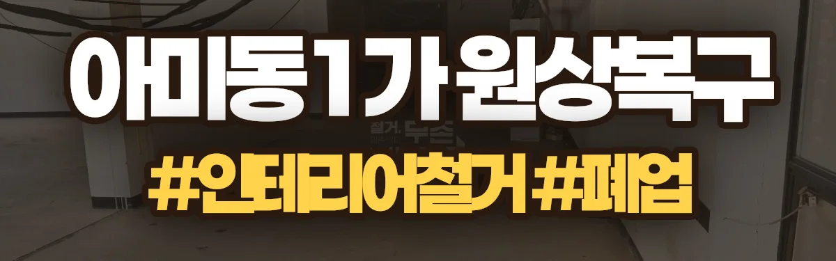 무촌철거 원상복구 현장