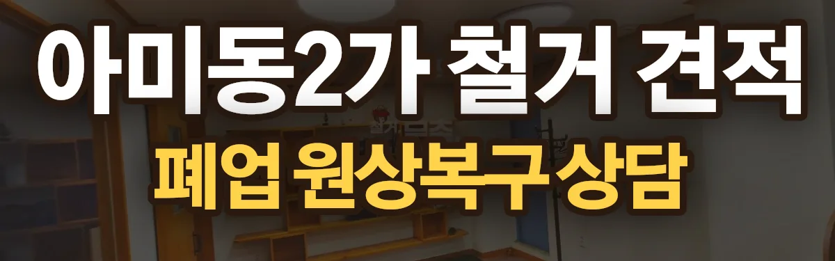 무촌철거 시공 현장
