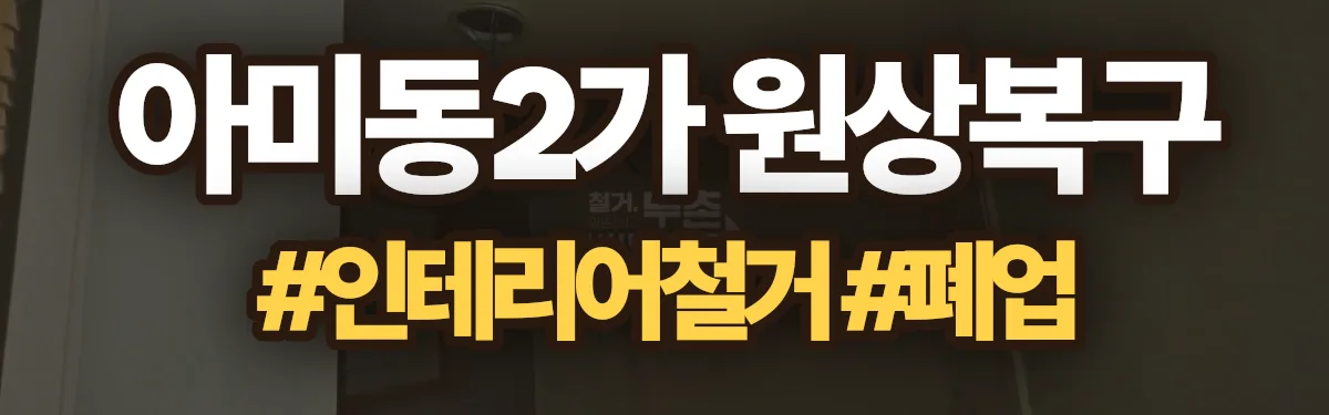 무촌철거 원상복구 현장