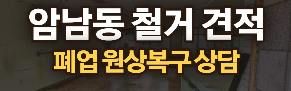 무촌철거 시공 현장