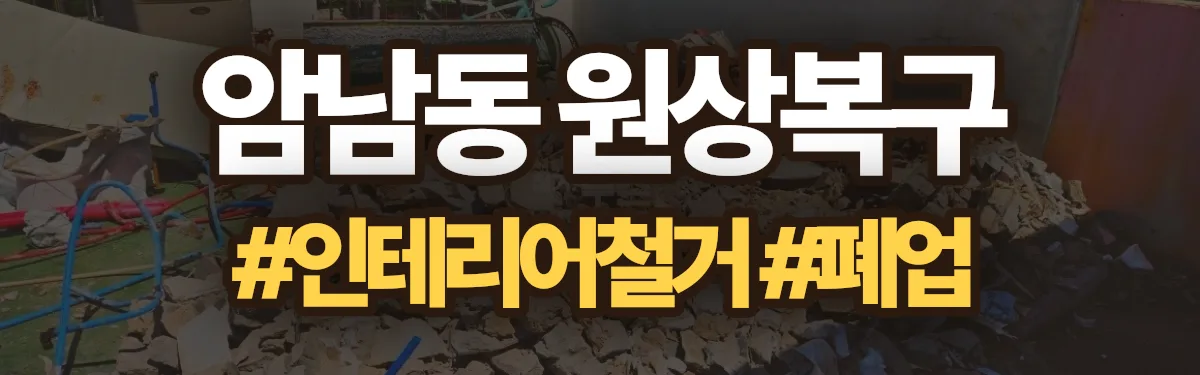 무촌철거 원상복구 현장