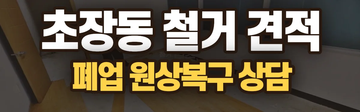 무촌철거 시공 현장
