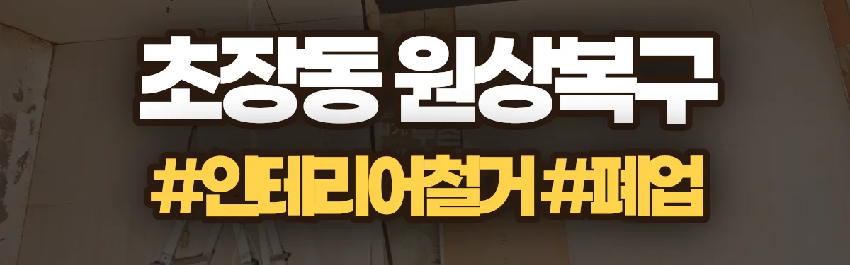 무촌철거 원상복구 현장