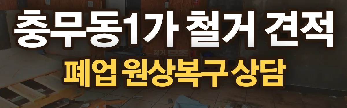 무촌철거 시공 현장