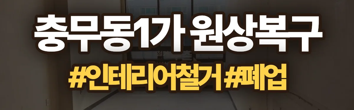무촌철거 원상복구 현장