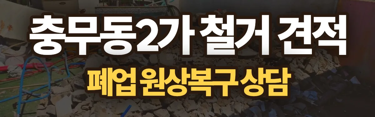 무촌철거 시공 현장