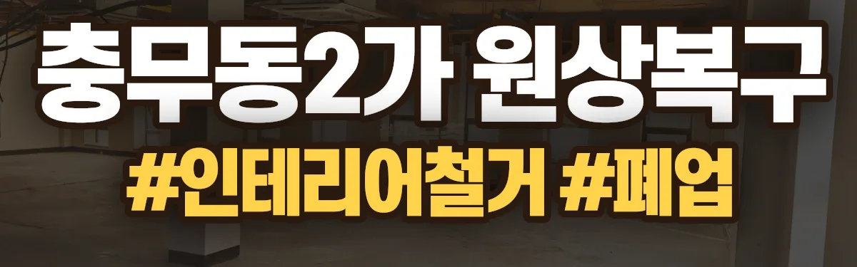 무촌철거 원상복구 현장