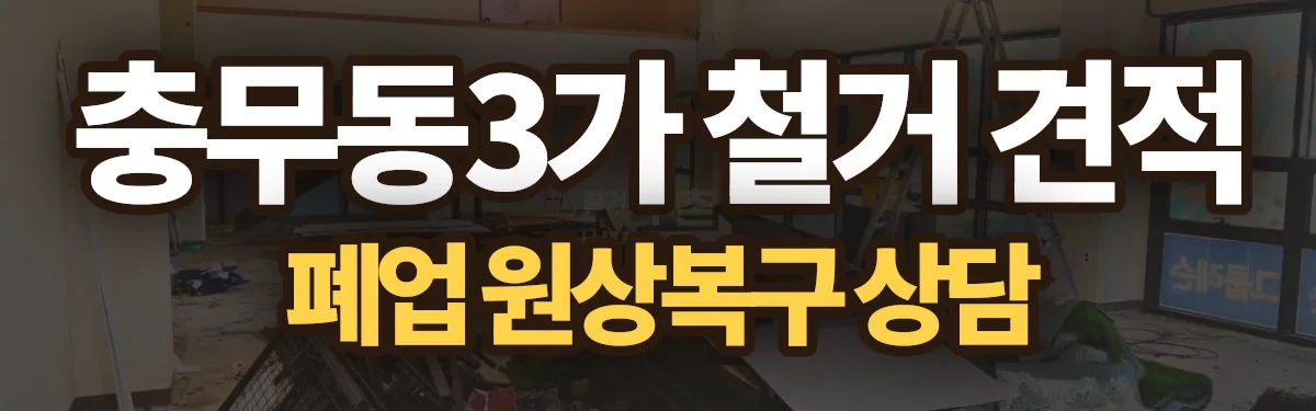 무촌철거 시공 현장