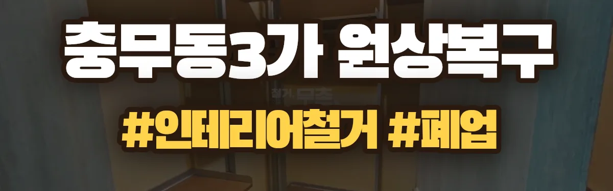 무촌철거 원상복구 현장