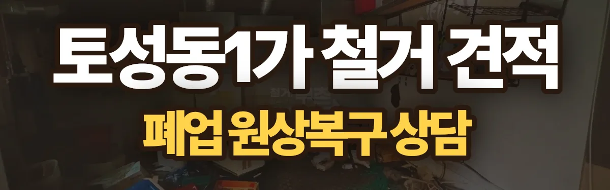 무촌철거 시공 현장
