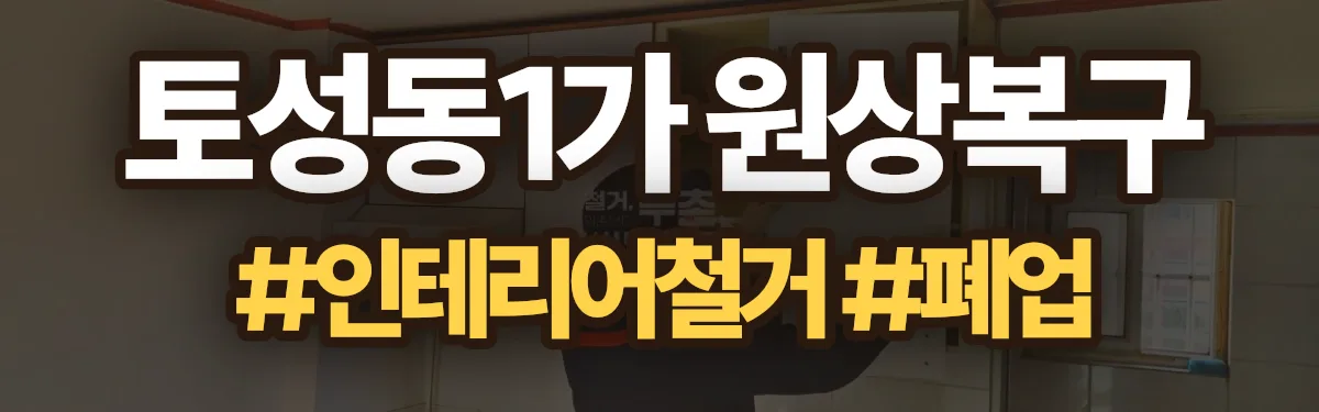 무촌철거 원상복구 현장