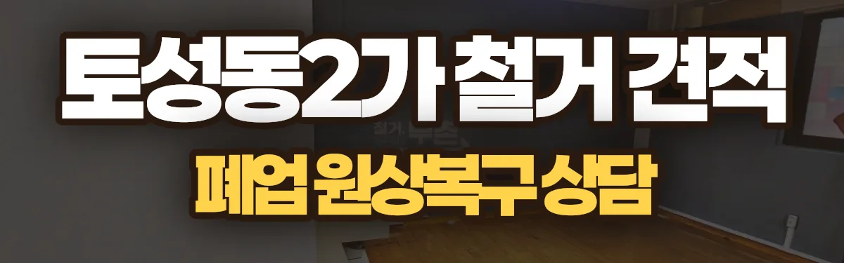 무촌철거 시공 현장
