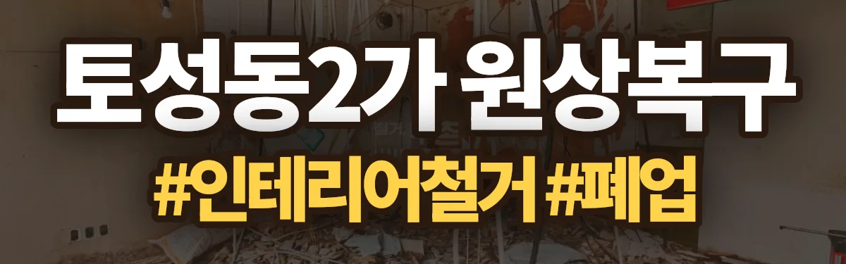 무촌철거 원상복구 현장