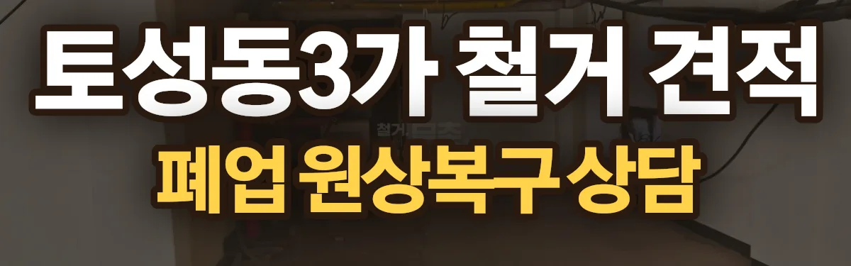 무촌철거 시공 현장