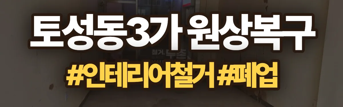 무촌철거 원상복구 현장