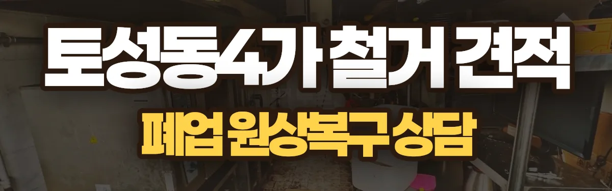 무촌철거 시공 현장