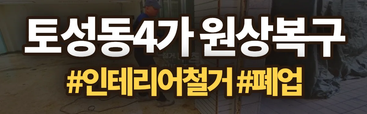 무촌철거 원상복구 현장